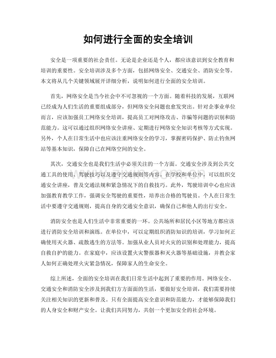 如何进行全面的安全培训.docx_第1页