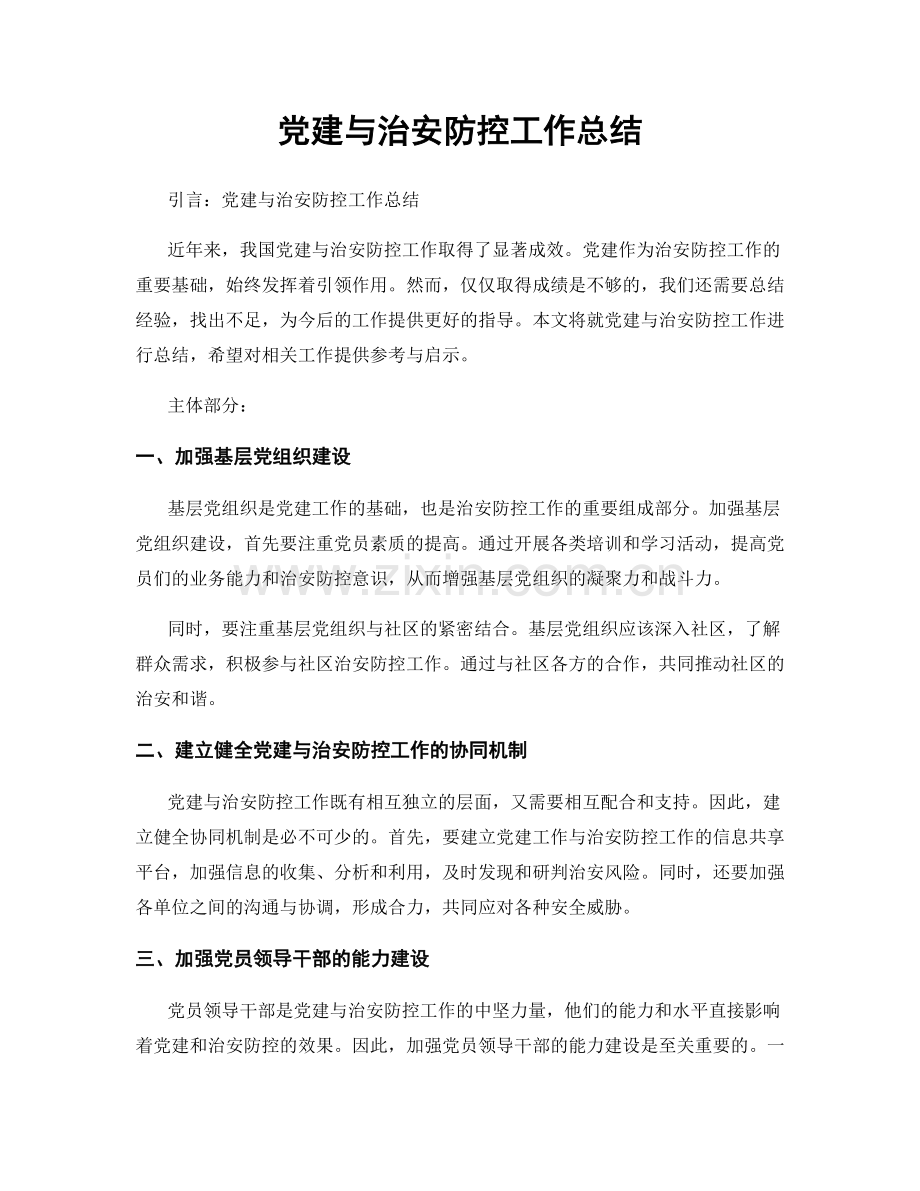 党建与治安防控工作总结.docx_第1页