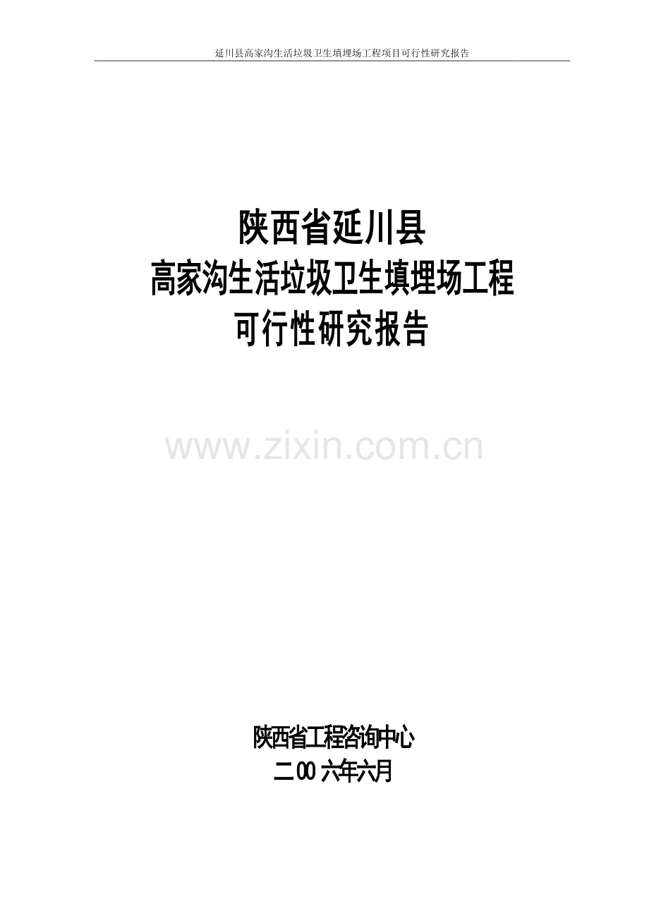 延川县生活垃圾卫生填埋场申请建设可研报告.doc_第1页