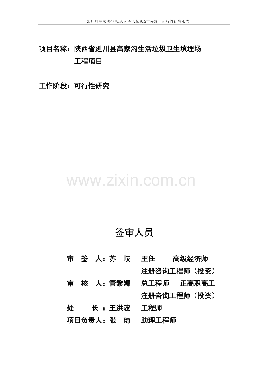 延川县生活垃圾卫生填埋场申请建设可研报告.doc_第2页