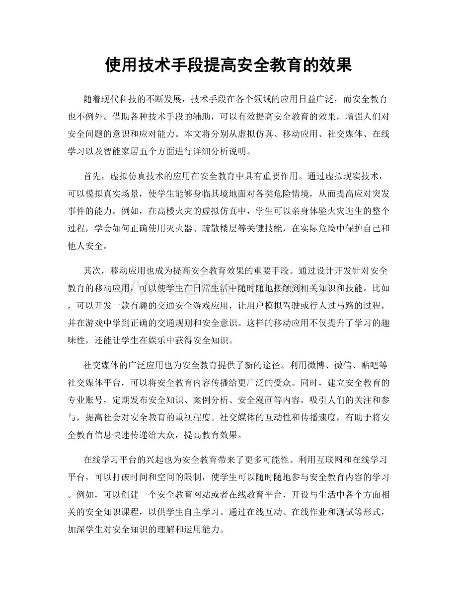使用技术手段提高安全教育的效果.docx_第1页