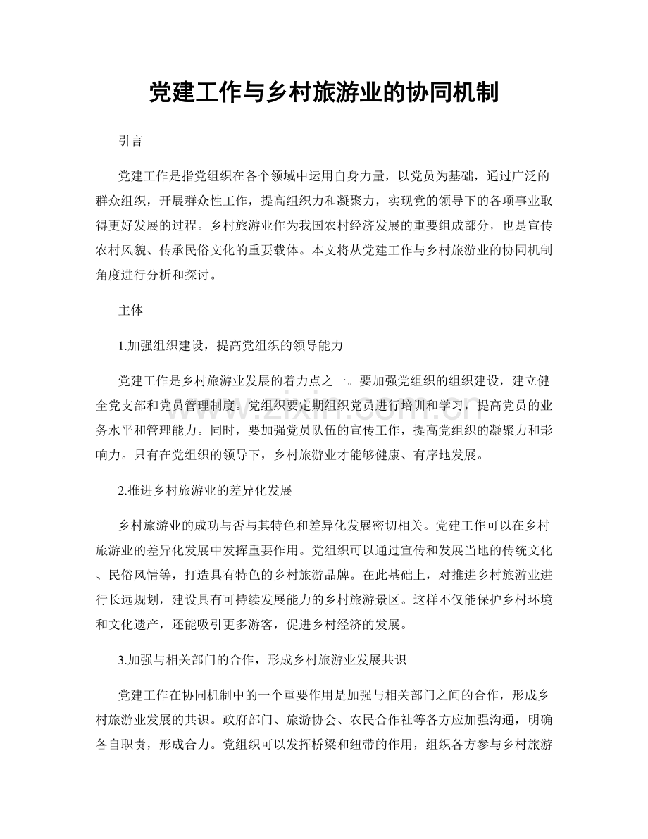 党建工作与乡村旅游业的协同机制.docx_第1页