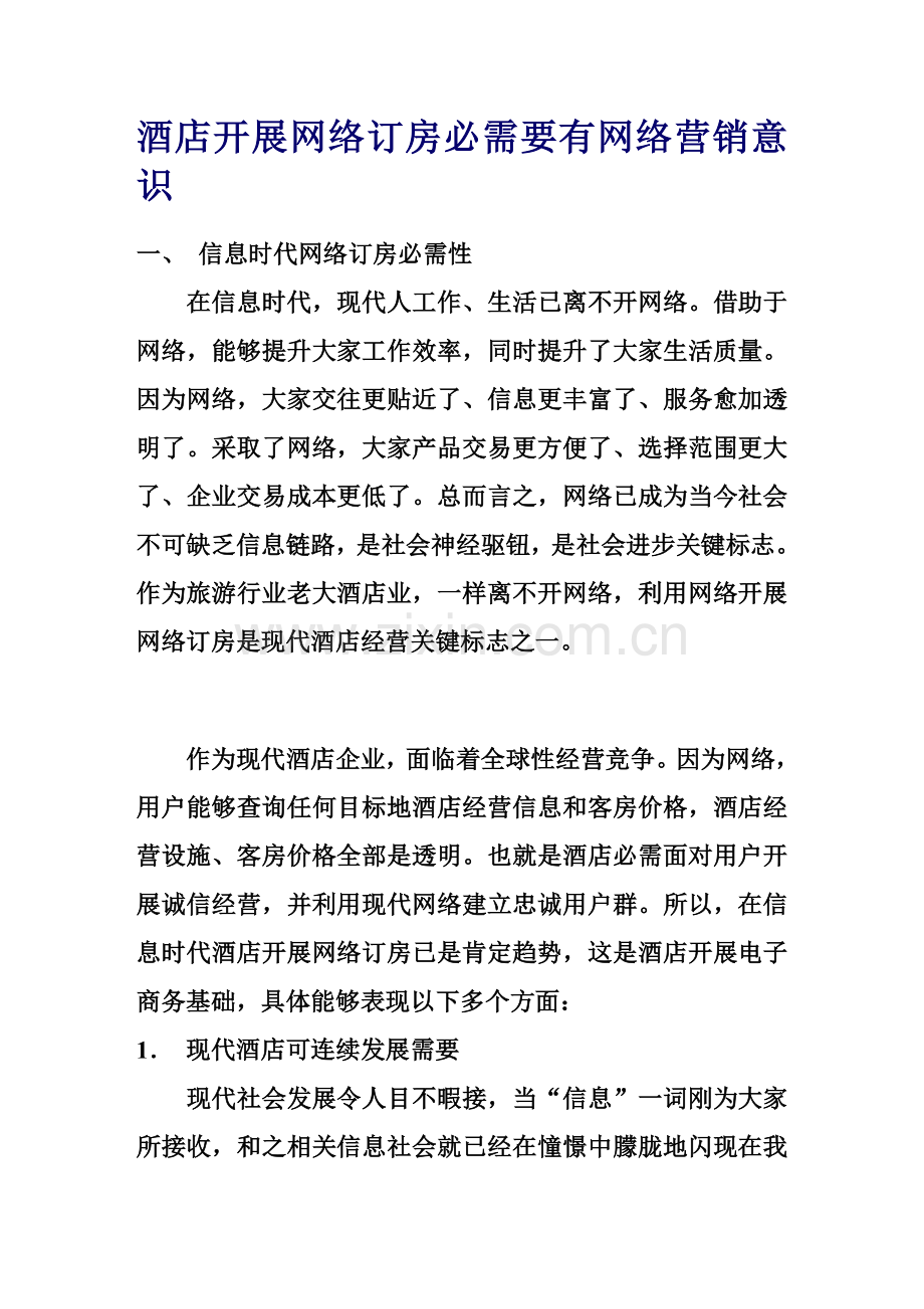 酒店开展网络订房必须要有网络营销意识模板.doc_第1页
