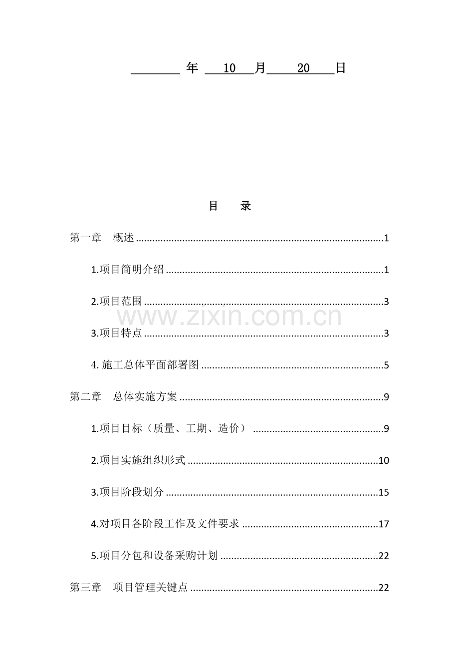 改建供电工程设计采购施工投标文件模板.docx_第2页
