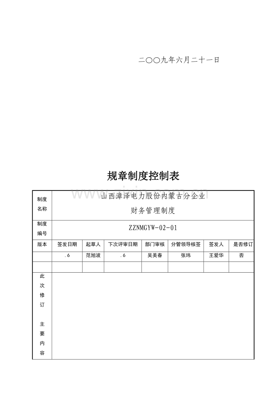 电力公司内蒙古分公司财务管理制度样本.doc_第2页