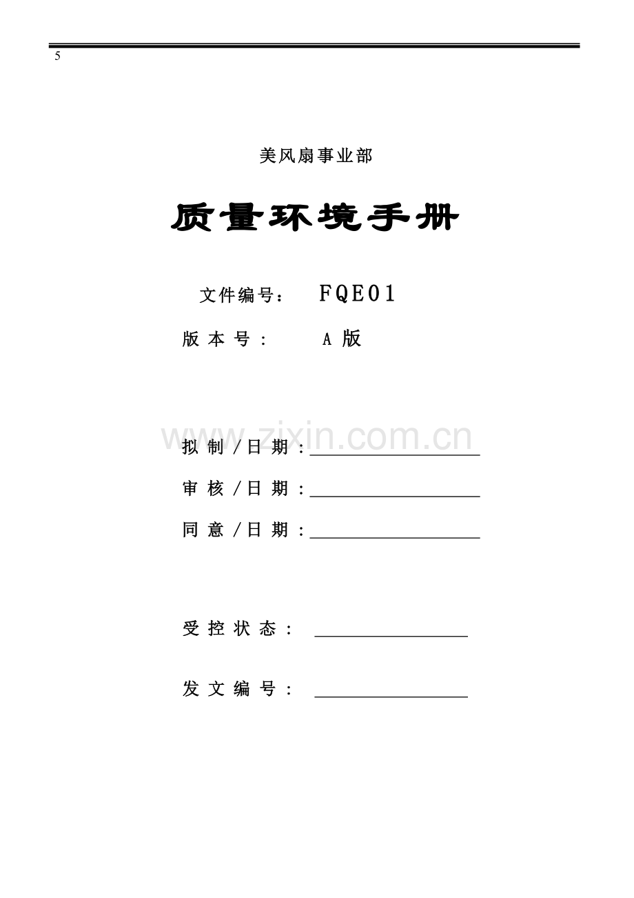 新编美的风扇事业部质量环境手册模板.doc_第1页