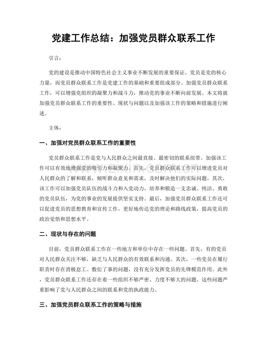 党建工作总结：加强党员群众联系工作.docx_第1页
