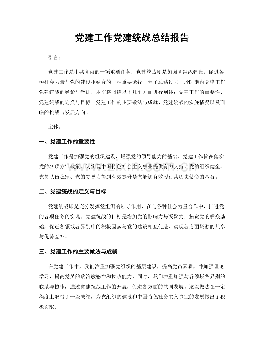 党建工作党建统战总结报告.docx_第1页