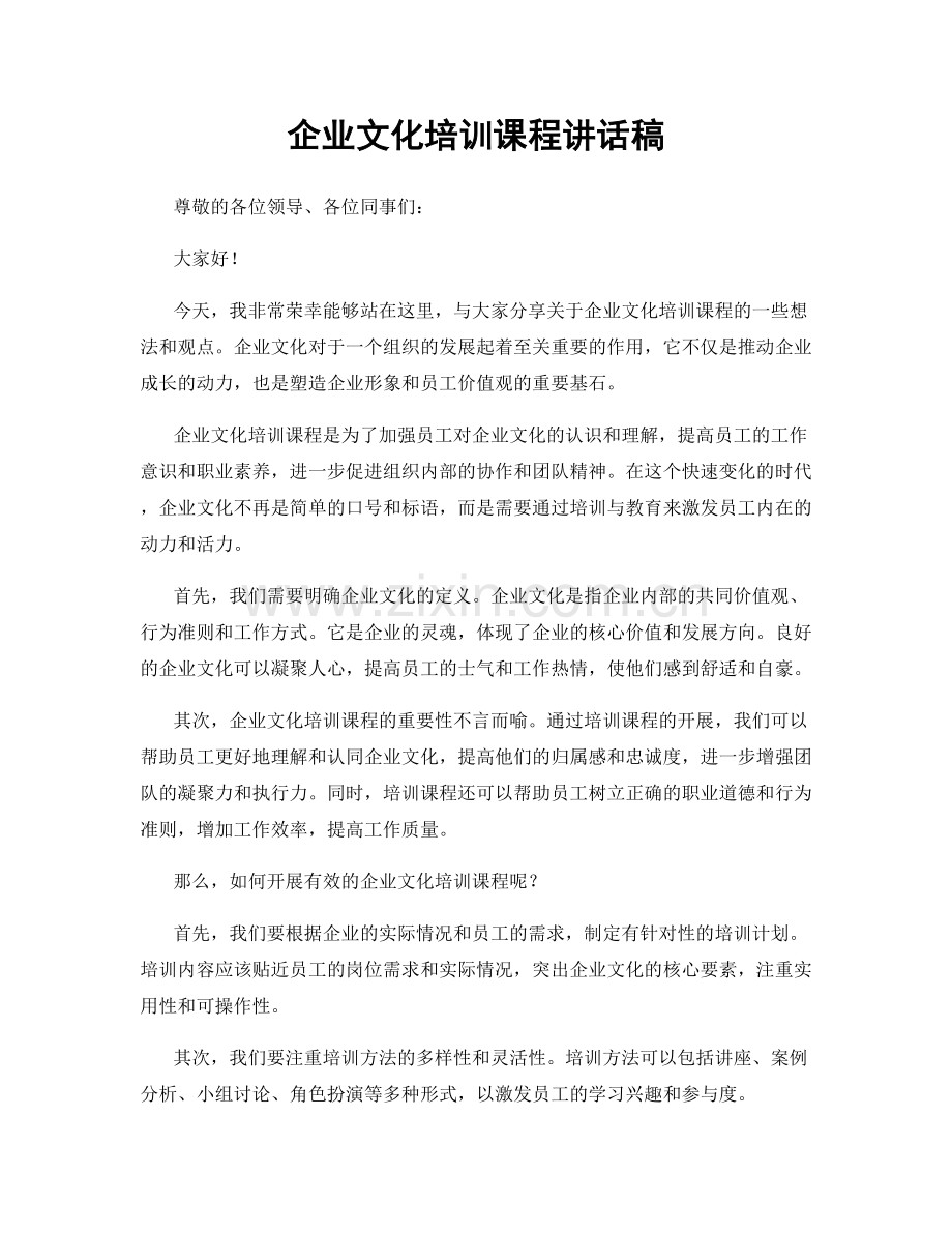 企业文化培训课程讲话稿.docx_第1页