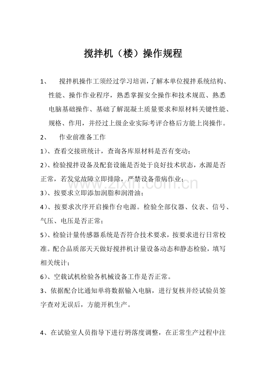 混凝土搅拌站设备操作专项规程.docx_第1页