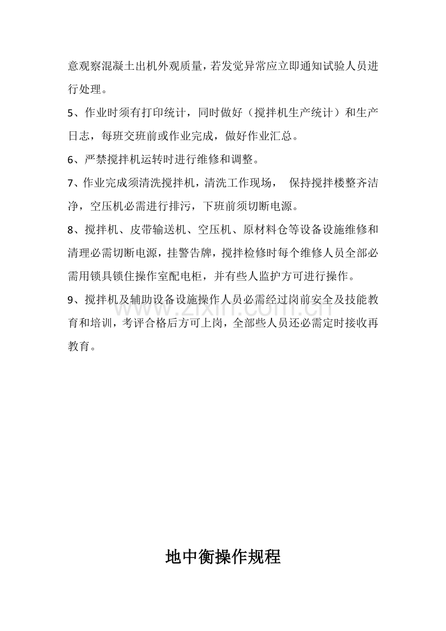 混凝土搅拌站设备操作专项规程.docx_第2页