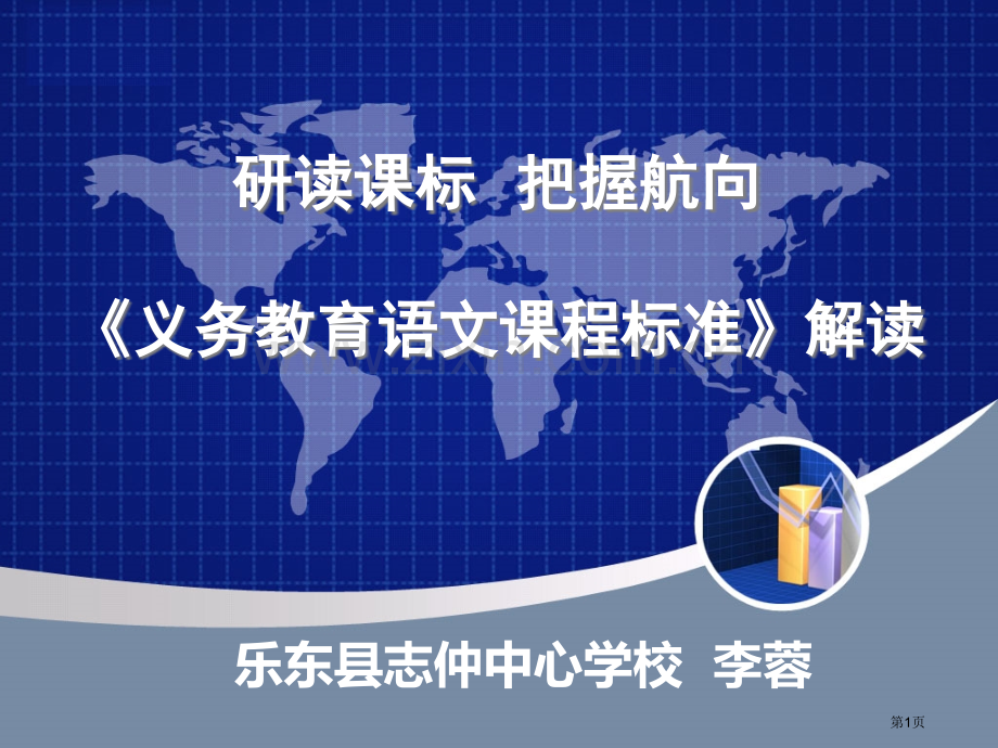 研读课标把握航向义务教育语文课程标准解读课件市公开课一等奖百校联赛特等奖课件.pptx_第1页