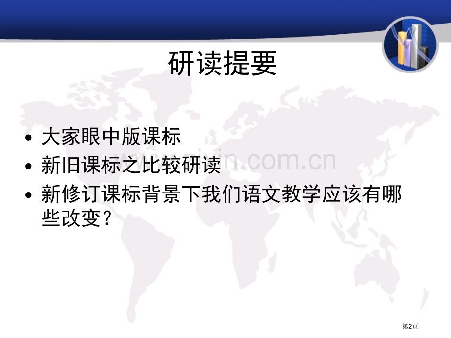 研读课标把握航向义务教育语文课程标准解读课件市公开课一等奖百校联赛特等奖课件.pptx_第2页
