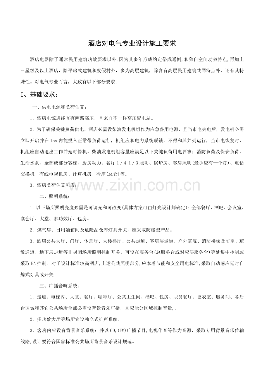 酒店对电气专业设计施工的要求模板.doc_第1页