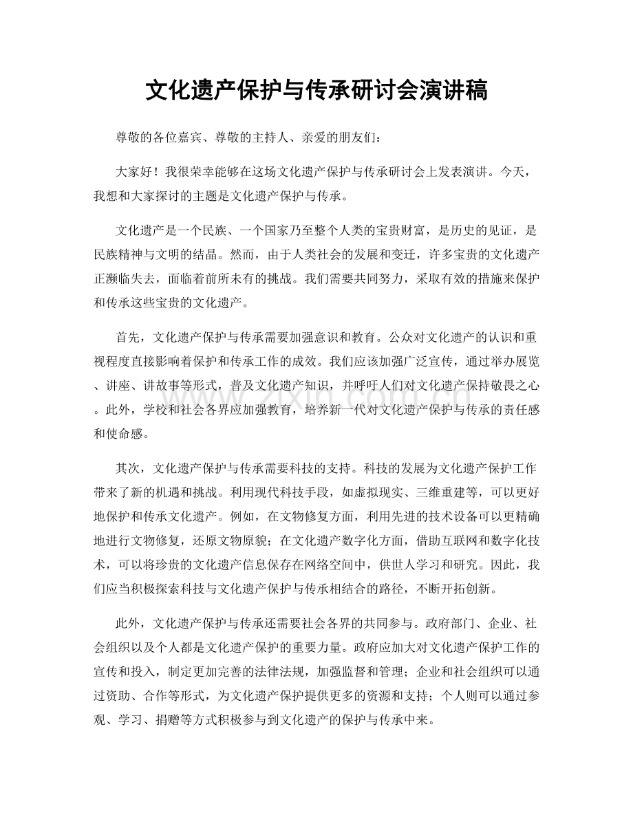 文化遗产保护与传承研讨会演讲稿.docx_第1页