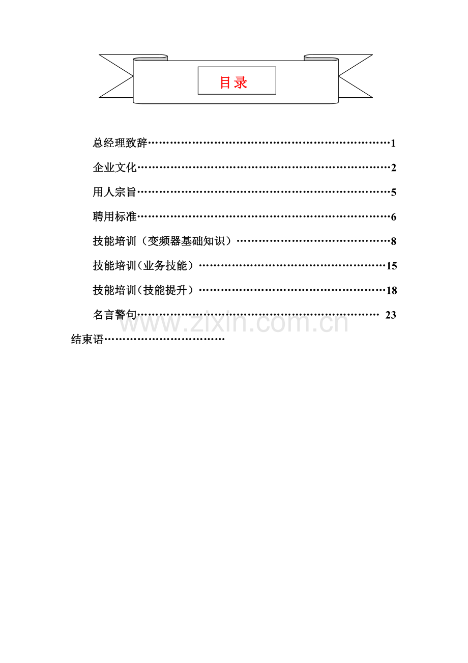 电器有限公司员工手册模板.doc_第1页