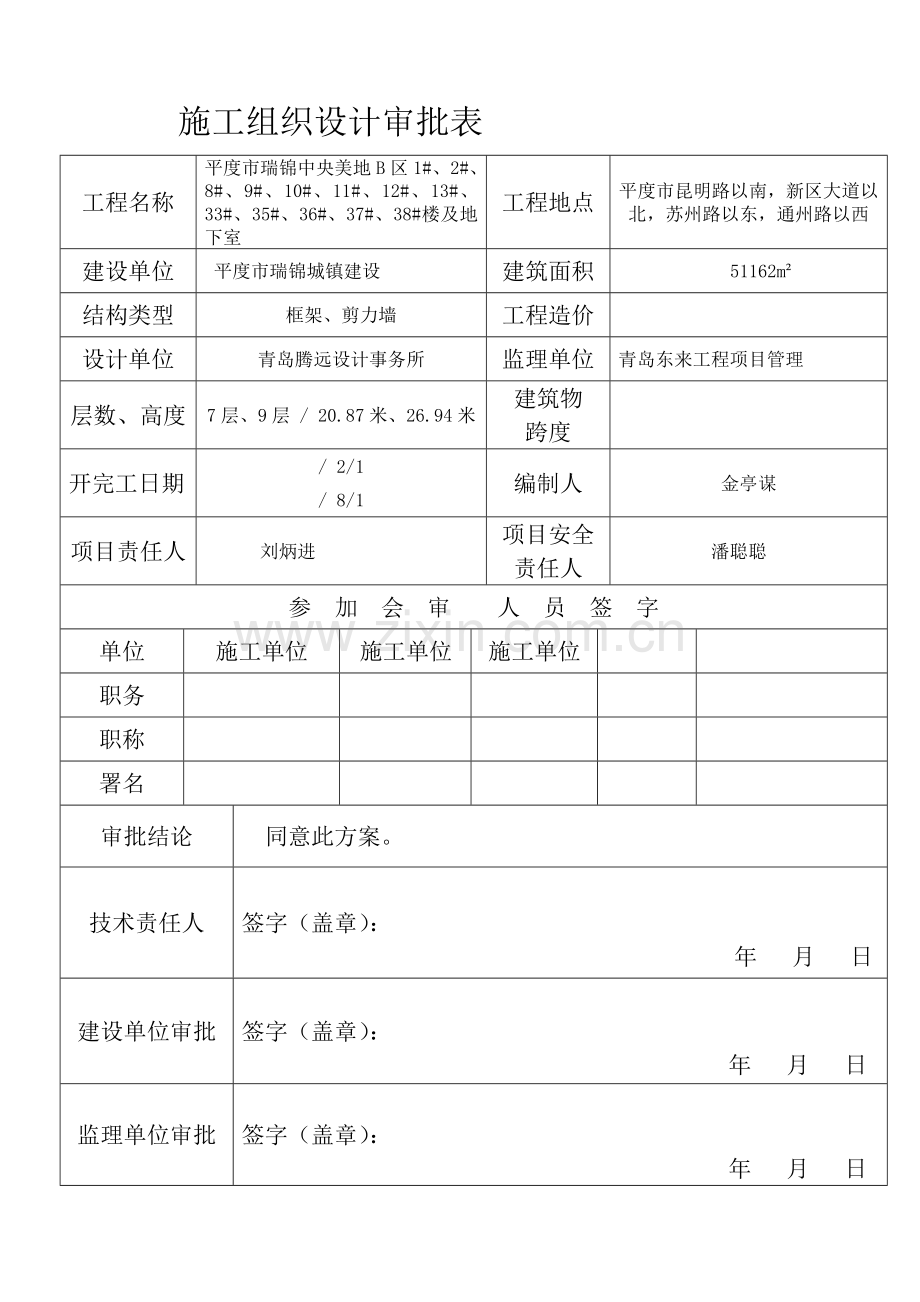 综合标准施工组织设计审批表.doc_第1页