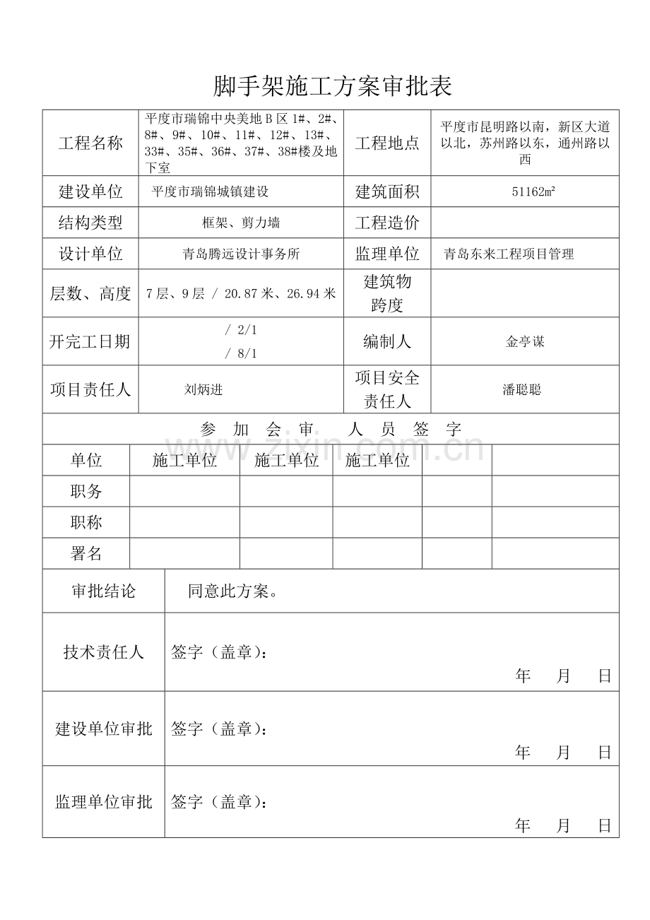 综合标准施工组织设计审批表.doc_第2页