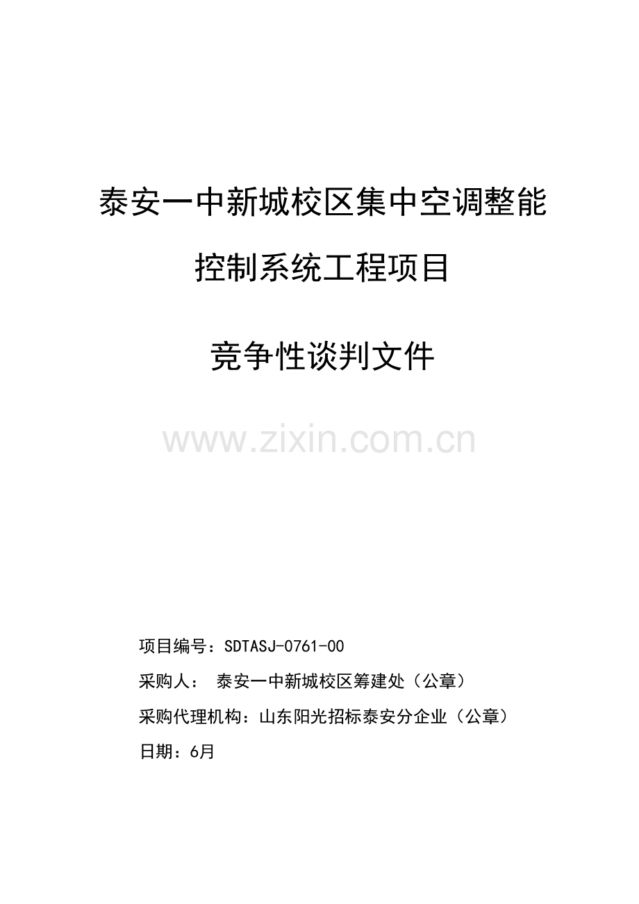 空调节能控制系统工程项目竞争性谈判文件模板.doc_第1页
