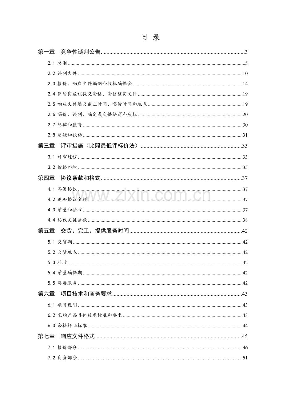 空调节能控制系统工程项目竞争性谈判文件模板.doc_第2页