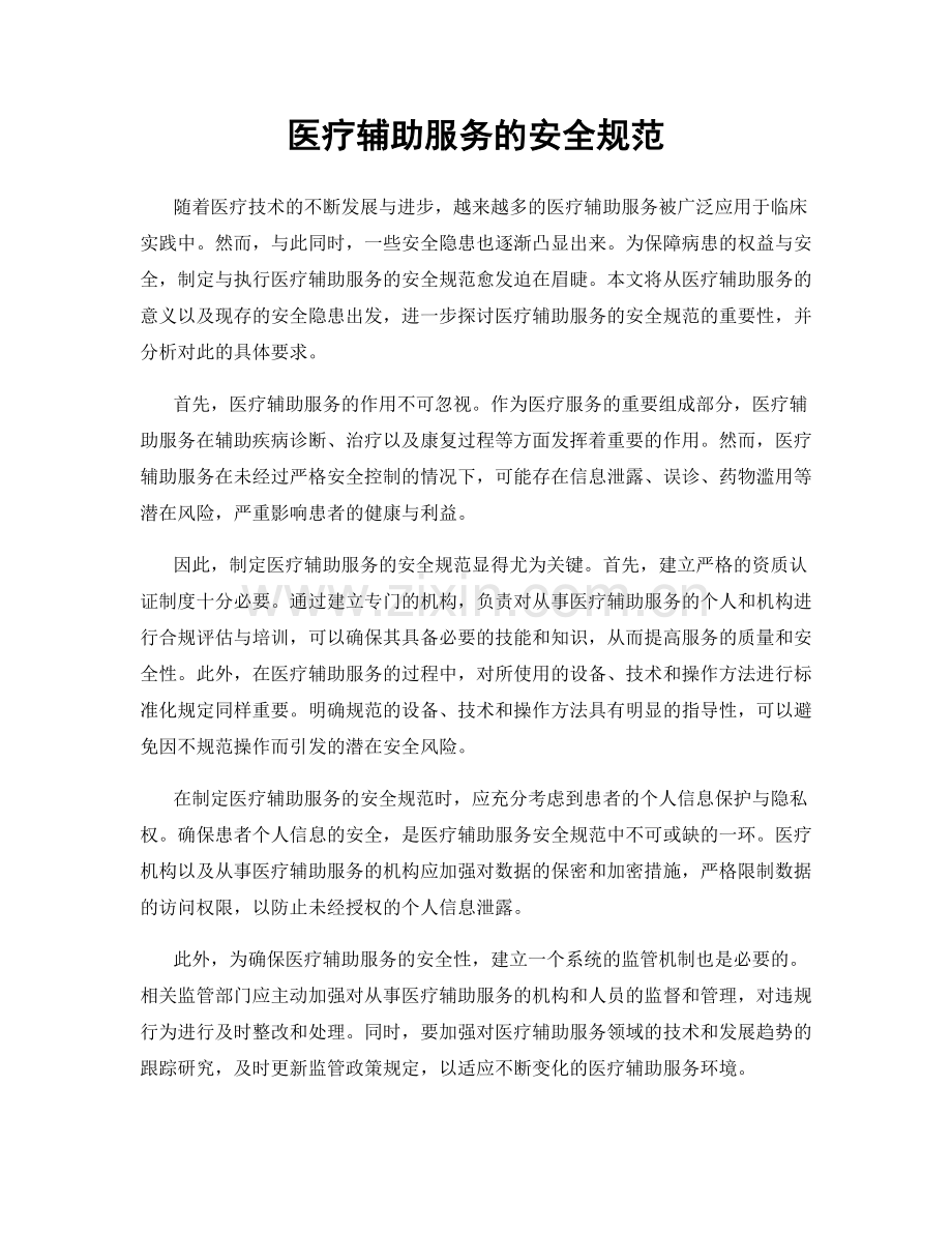 医疗辅助服务的安全规范.docx_第1页