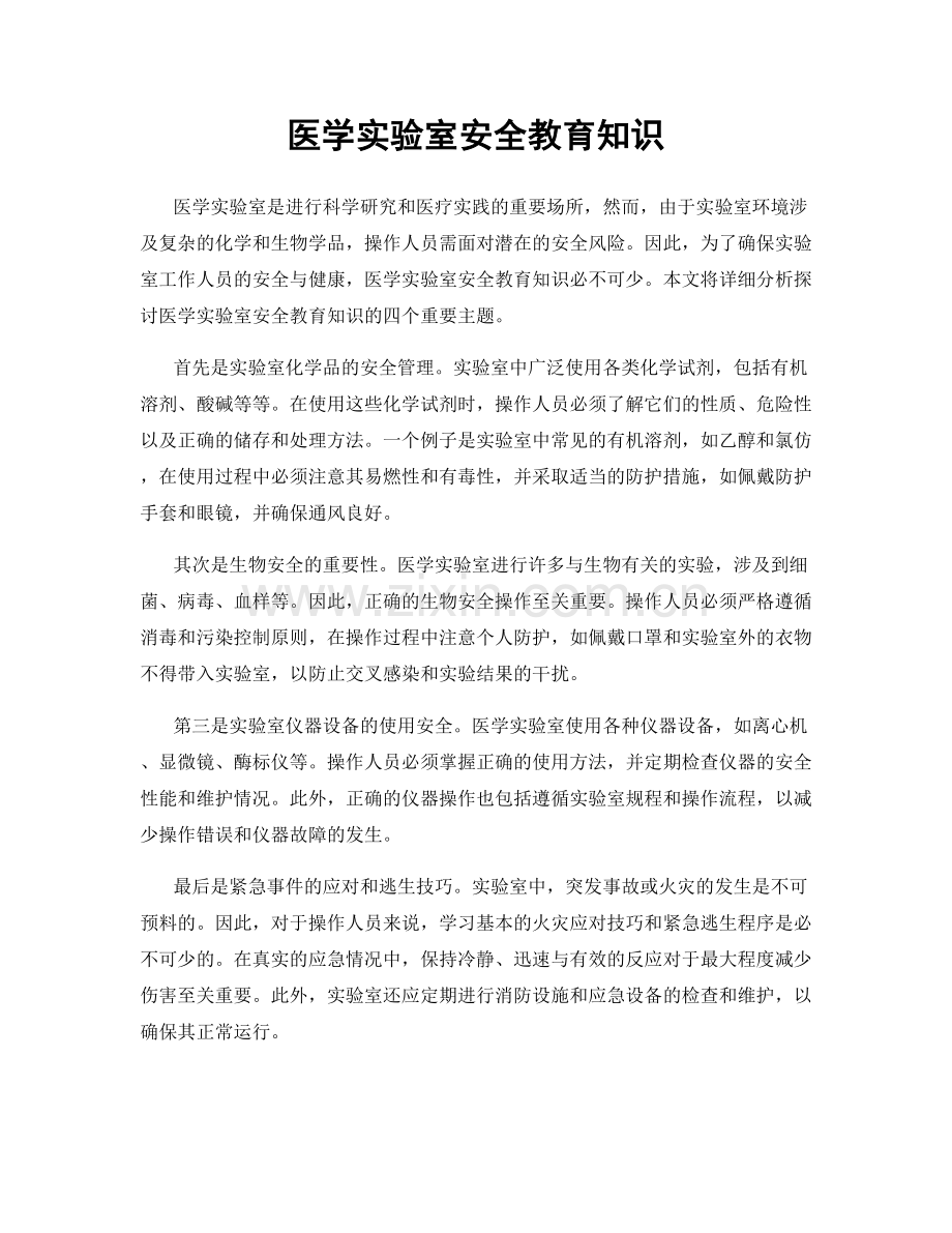 医学实验室安全教育知识.docx_第1页