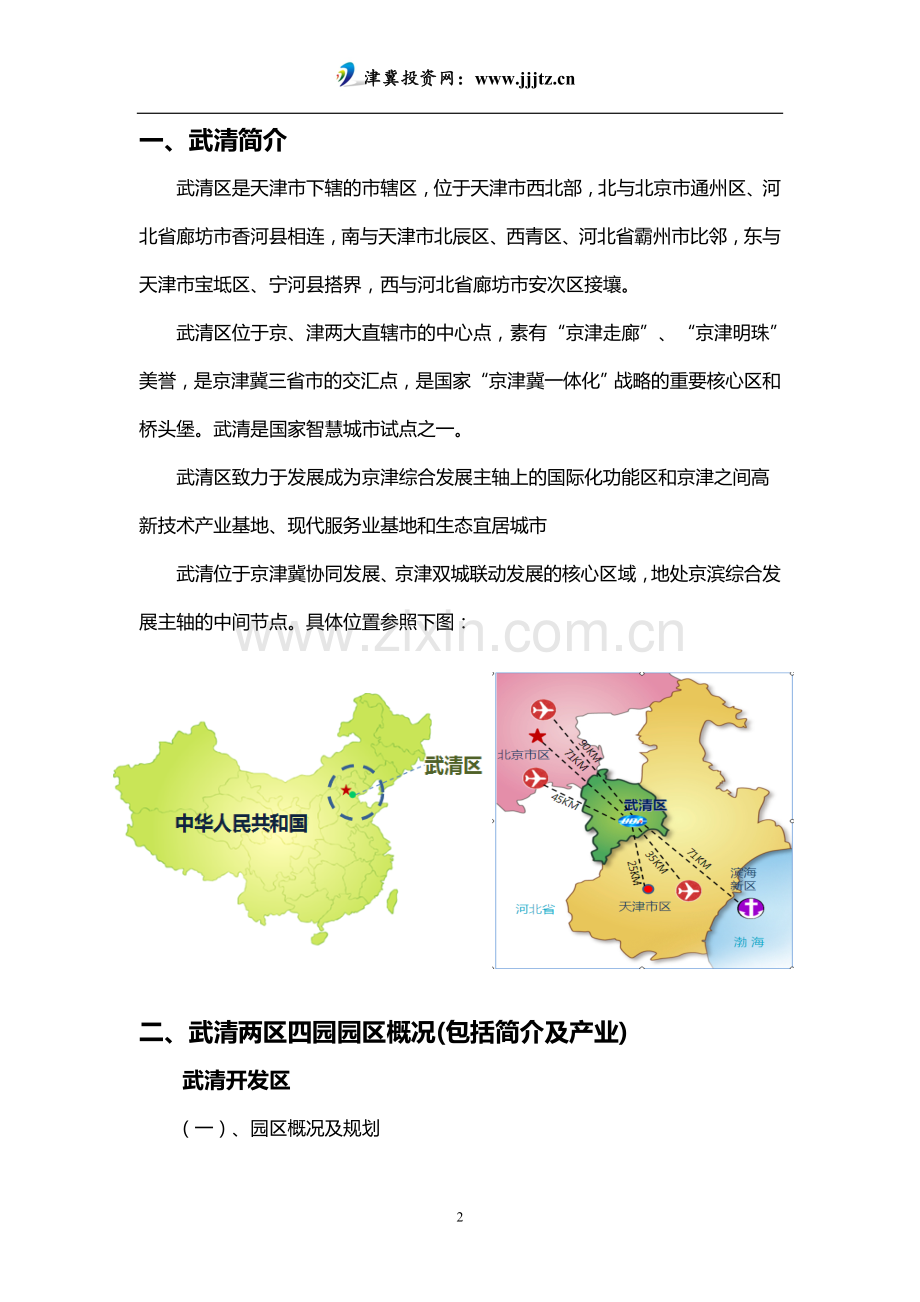 武清投资环境调研报告大学论文.doc_第2页