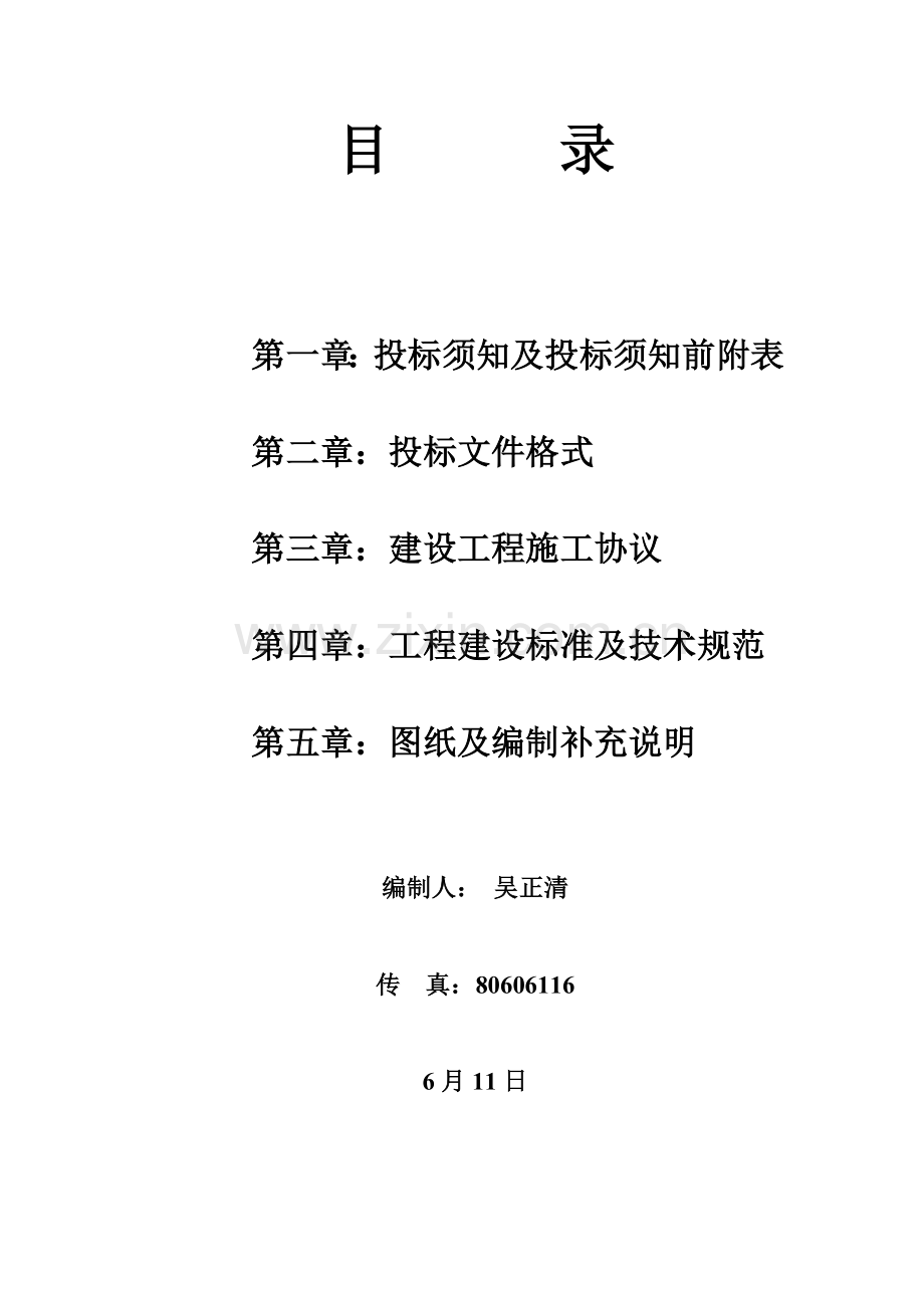 热器公司工程施工招标文件模板.doc_第2页