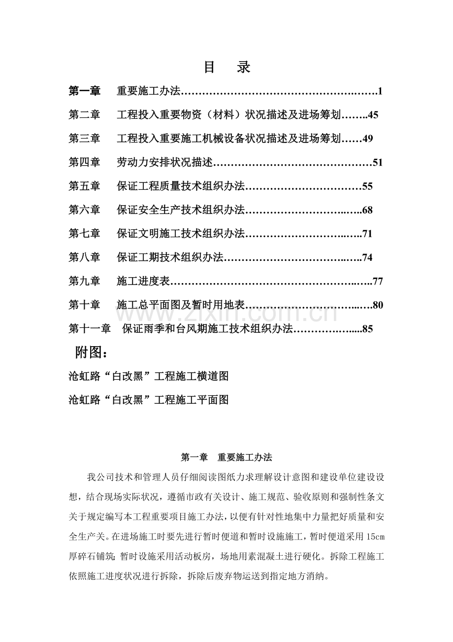沧虹路白改黑综合项目工程沥青混凝土综合项目施工关键技术专项方案.doc_第1页