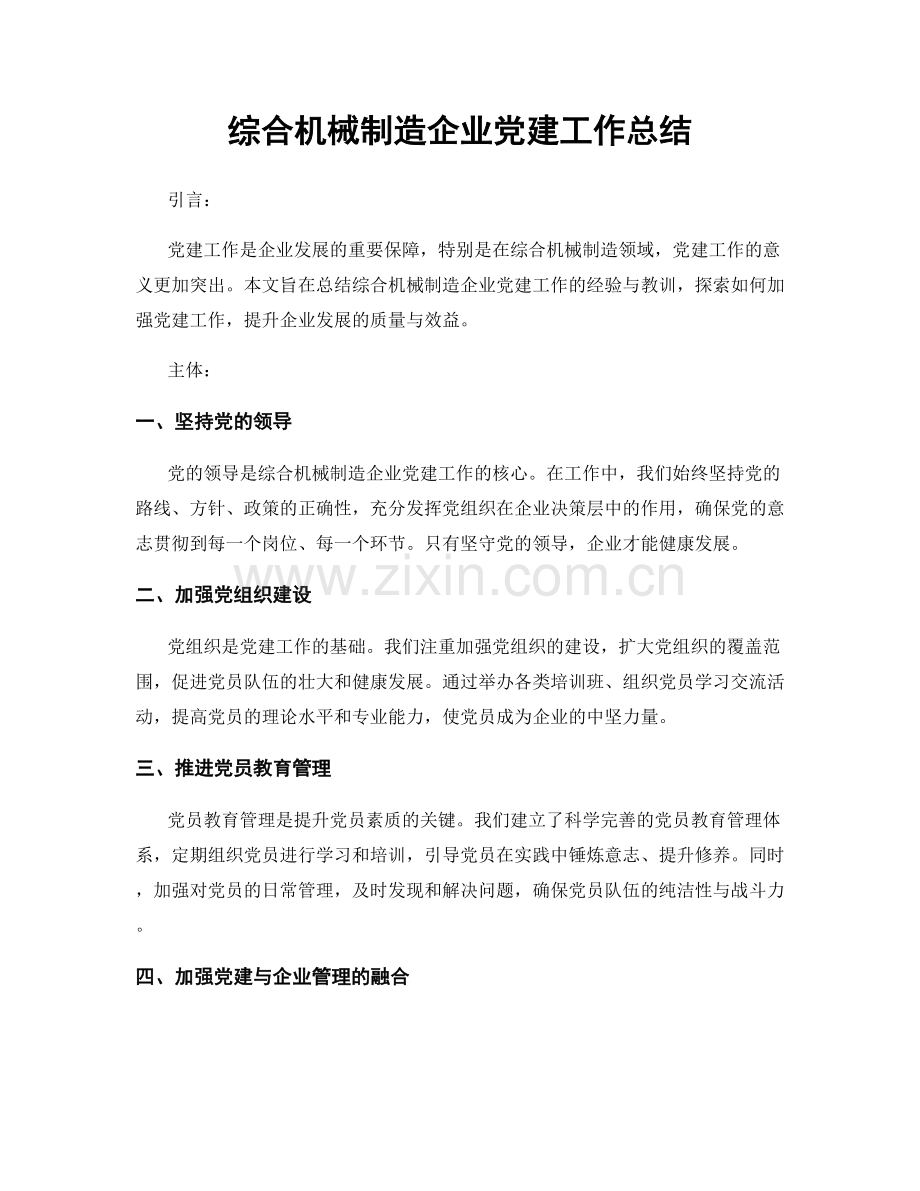 综合机械制造企业党建工作总结.docx_第1页