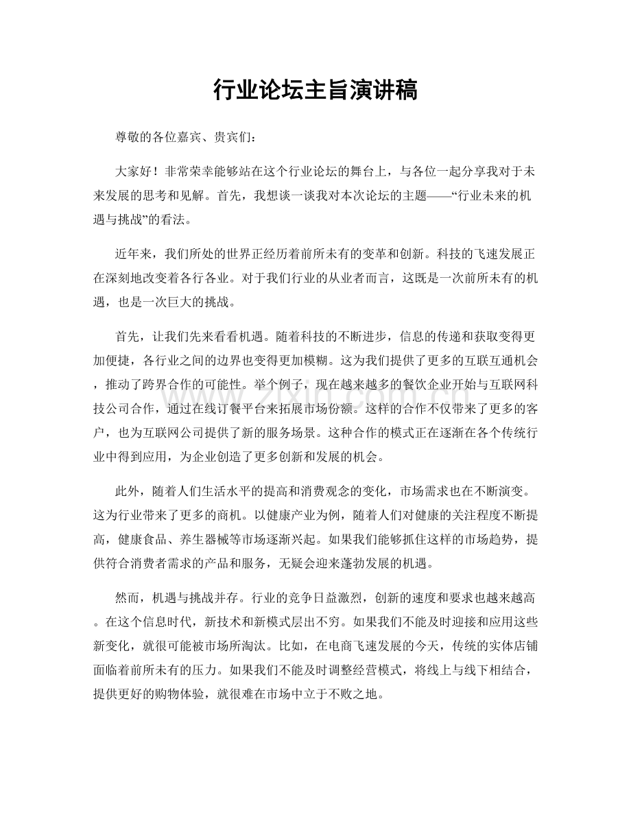 行业论坛主旨演讲稿.docx_第1页