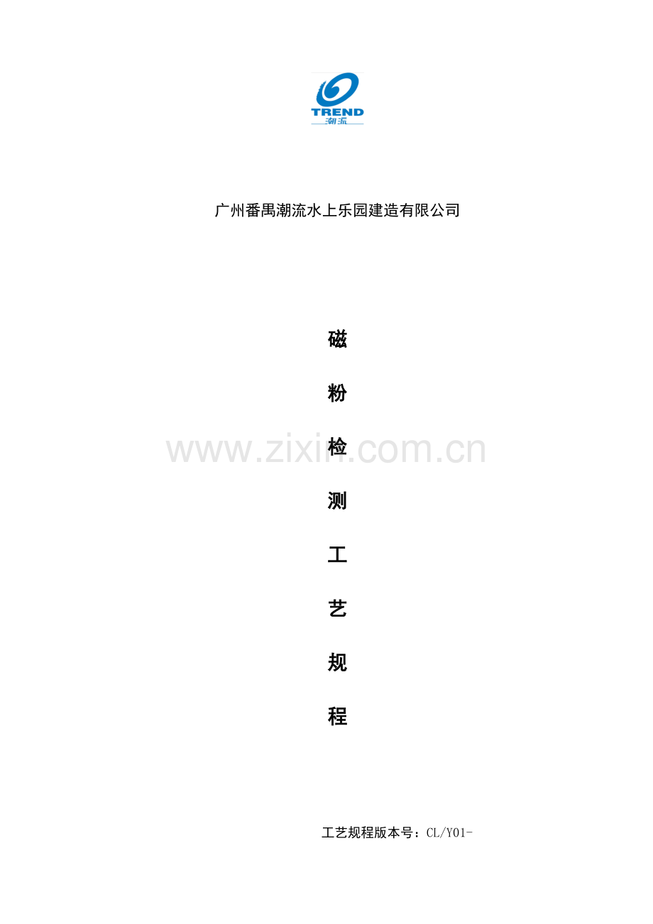 磁粉检测通用基本工艺作业规程.doc_第1页