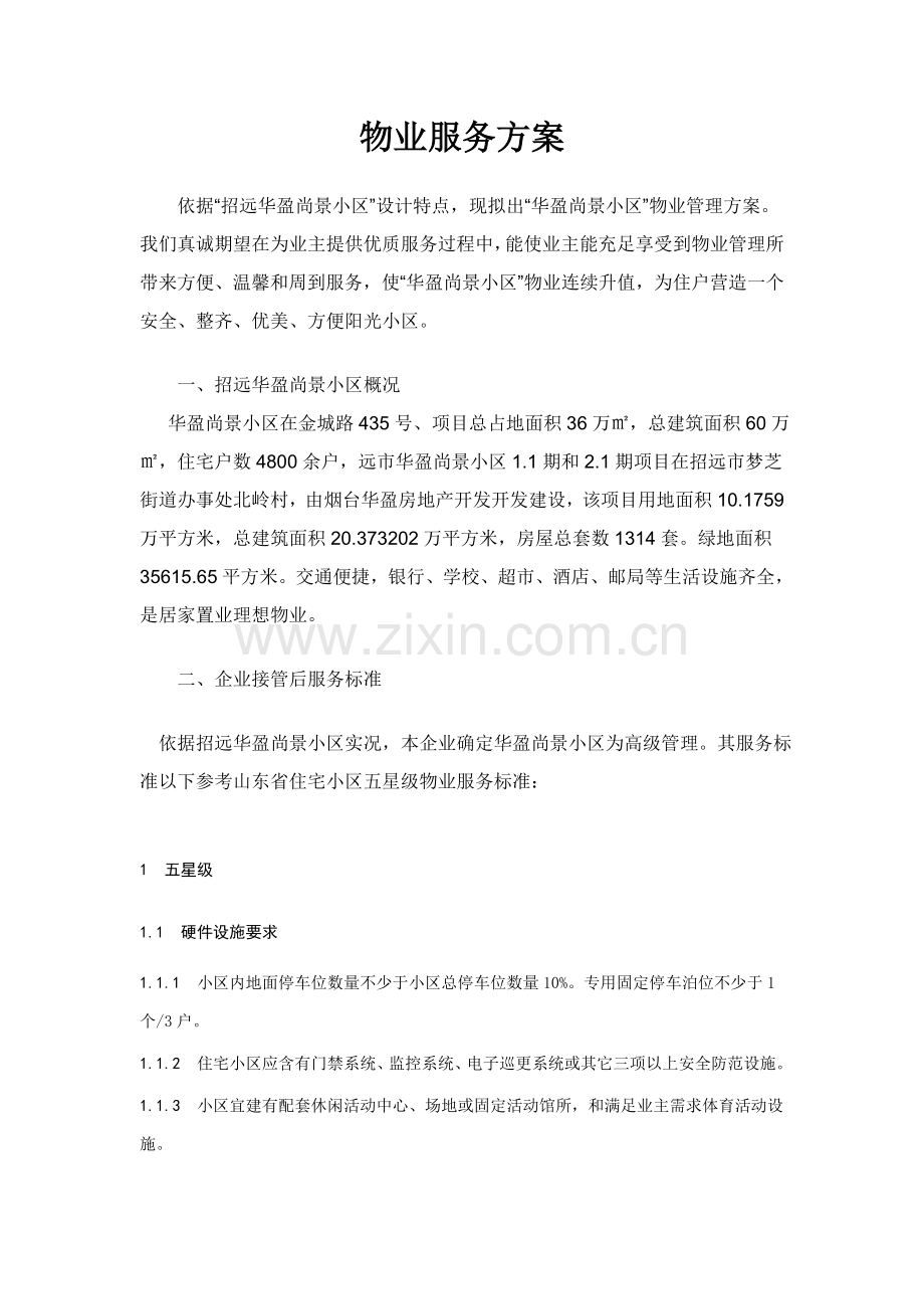 物业服务专项方案.doc_第1页