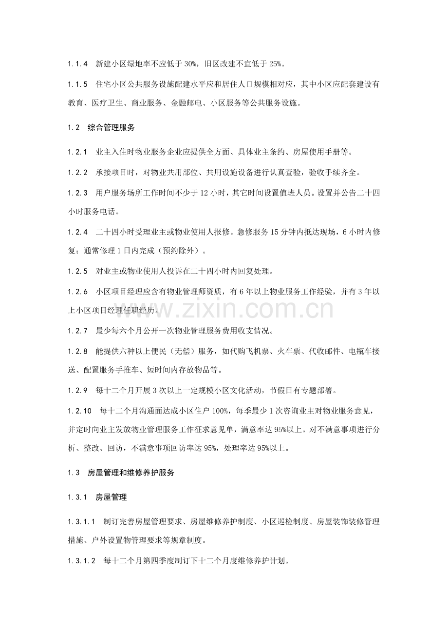 物业服务专项方案.doc_第2页