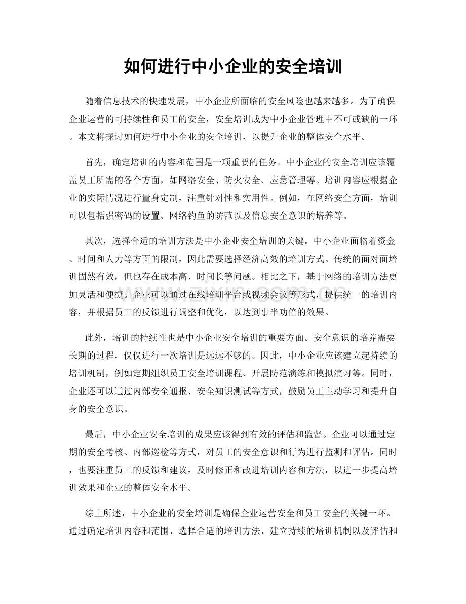如何进行中小企业的安全培训.docx_第1页