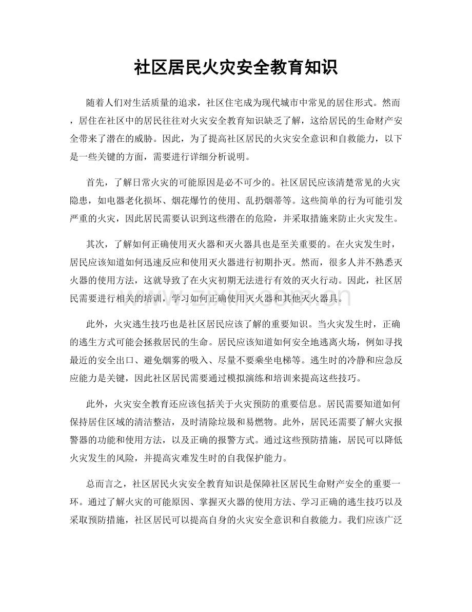 社区居民火灾安全教育知识.docx_第1页