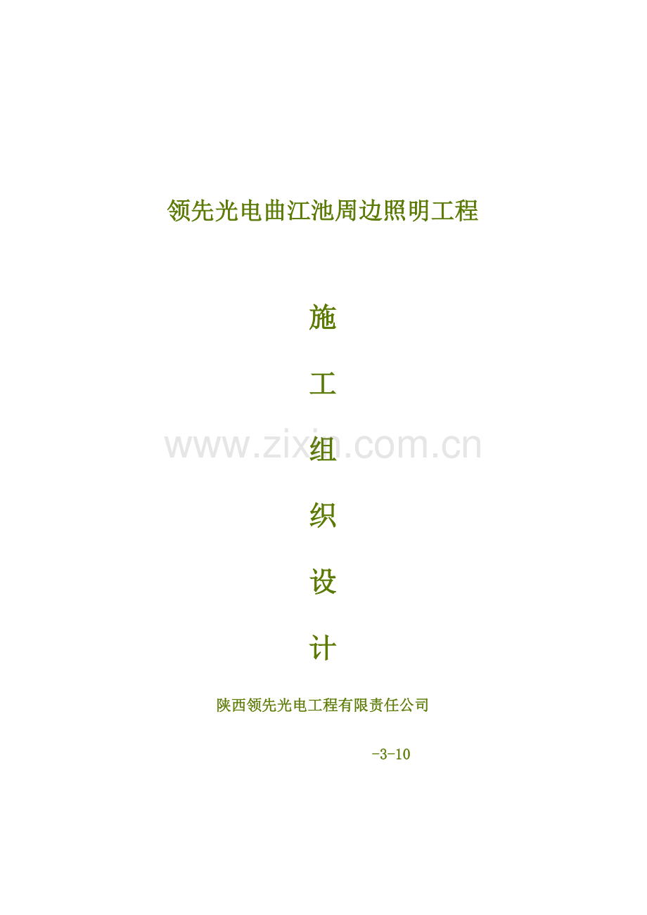 照明关键工程综合施工组织设计专题方案.docx_第1页