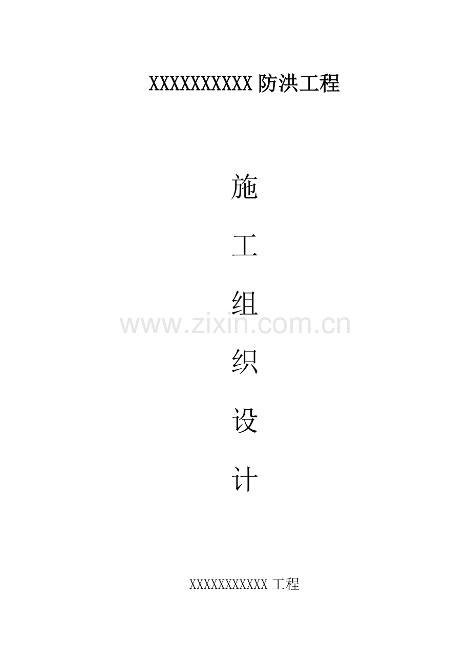 水利堤防综合重点工程综合标准施工组织设计.doc_第1页