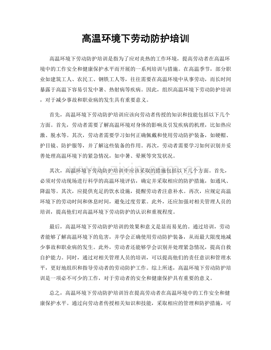 高温环境下劳动防护培训.docx_第1页
