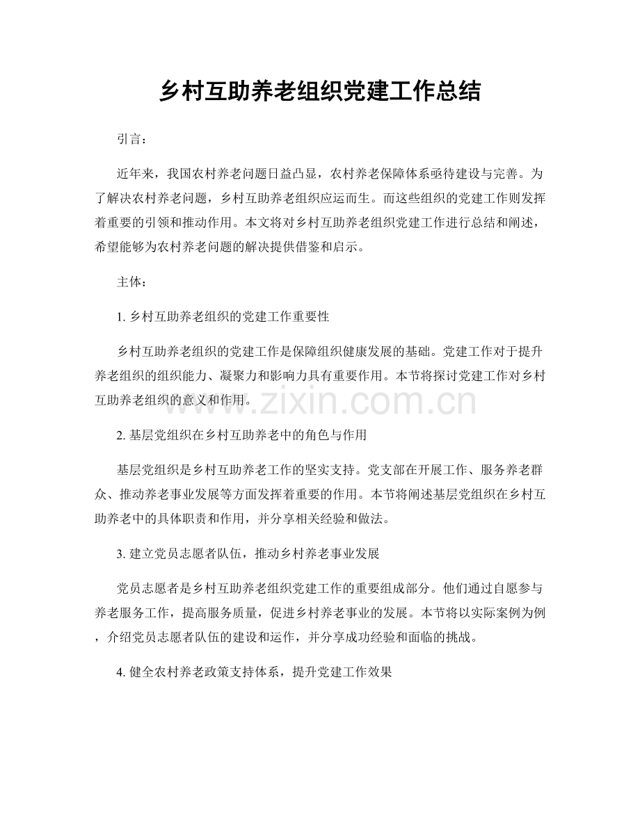 乡村互助养老组织党建工作总结.docx_第1页