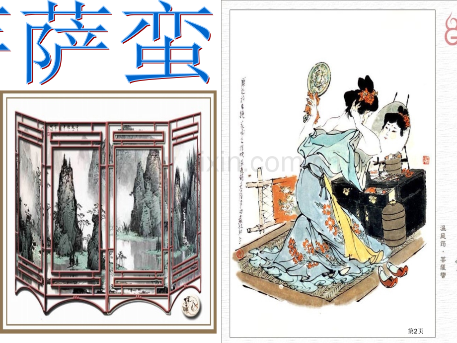 菩萨蛮温庭筠市公开课一等奖百校联赛获奖课件.pptx_第2页