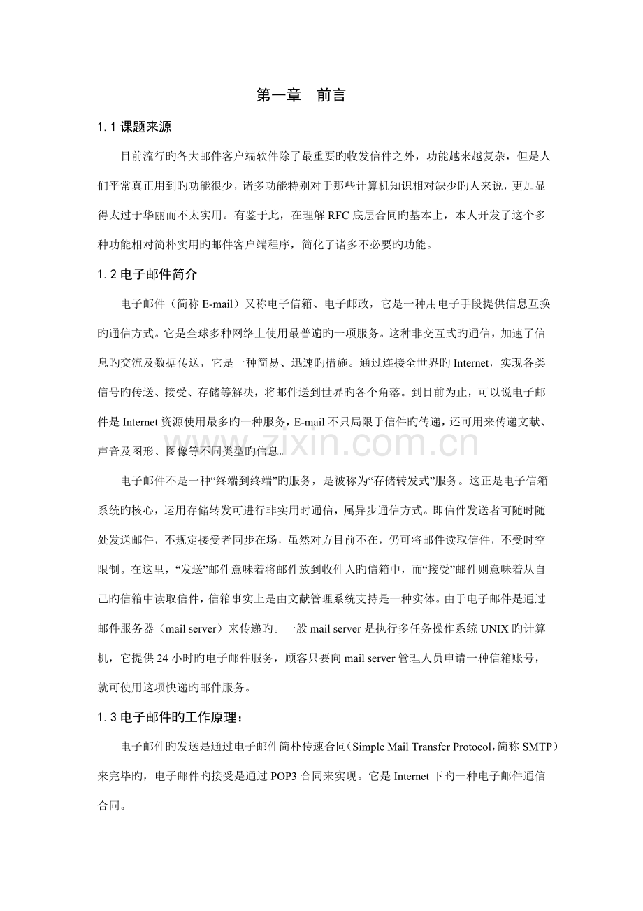 电子邮件系统的设计及实现.docx_第1页