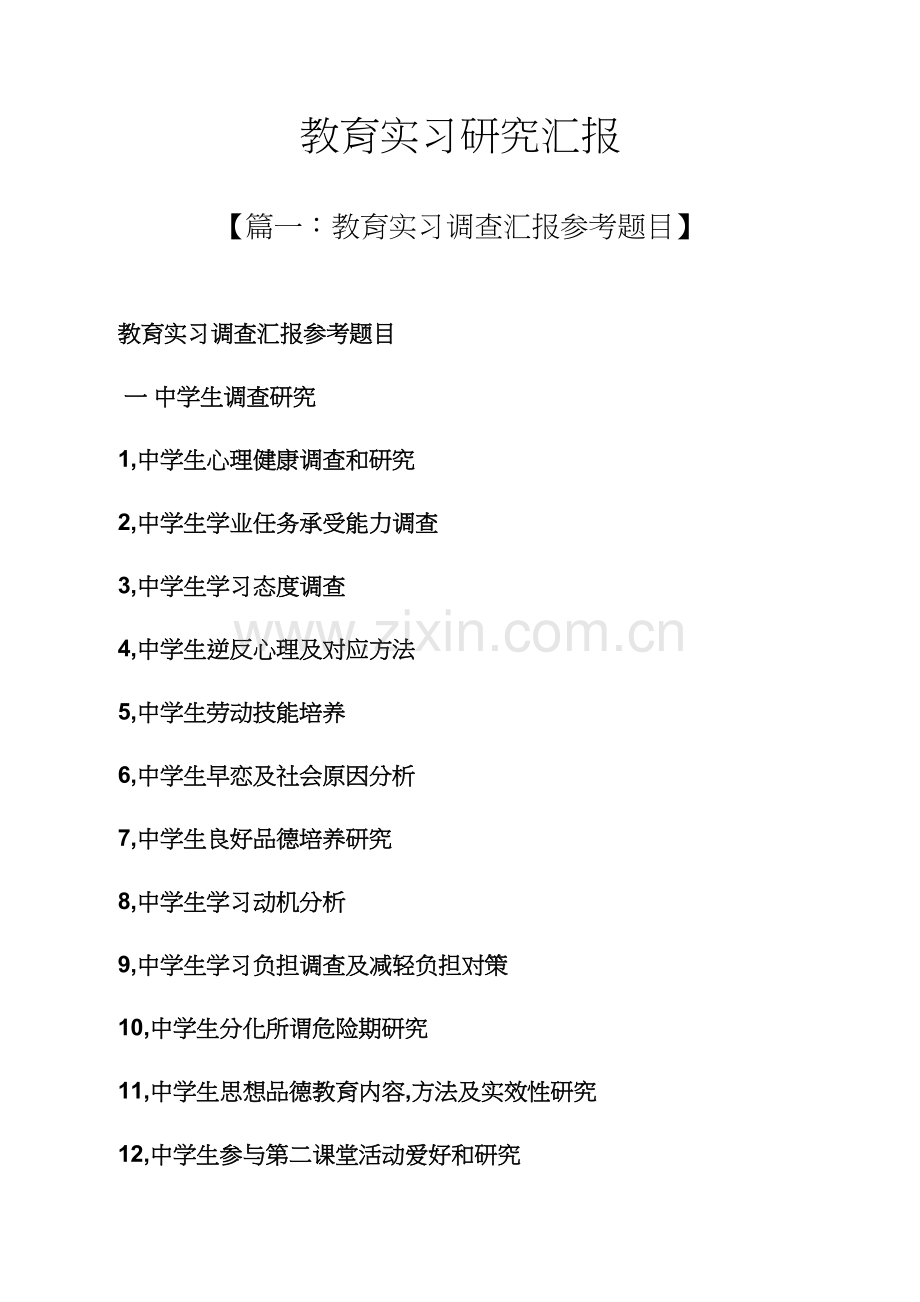 教育叙事之教育实习研究应用报告.docx_第1页