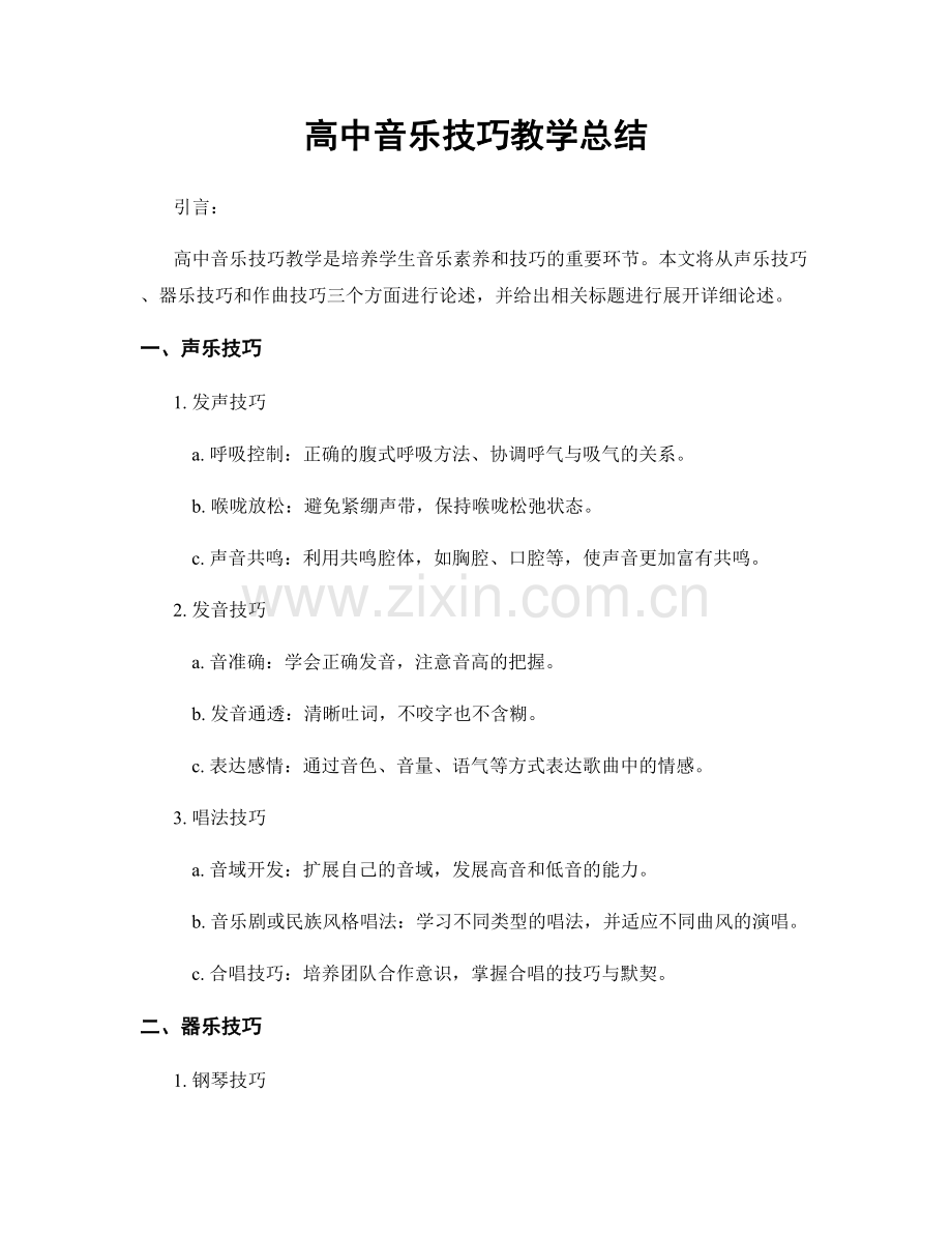 高中音乐技巧教学总结.docx_第1页