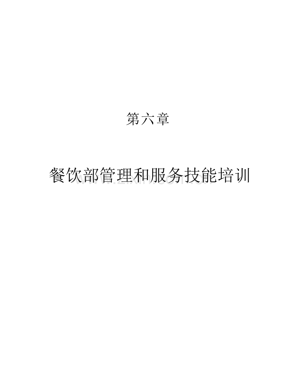 酒店员工培训大全之餐饮部管理与服务技能培训danxia模板.doc_第1页