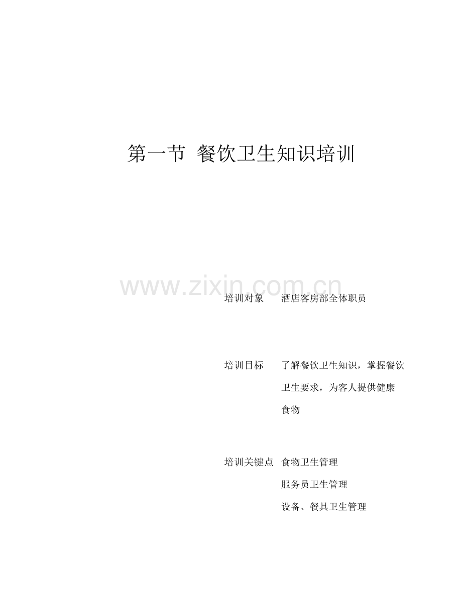 酒店员工培训大全之餐饮部管理与服务技能培训danxia模板.doc_第2页