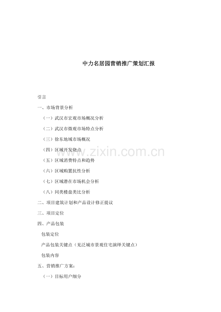 房地产市场背景分析与营销推广方案样本.doc_第1页