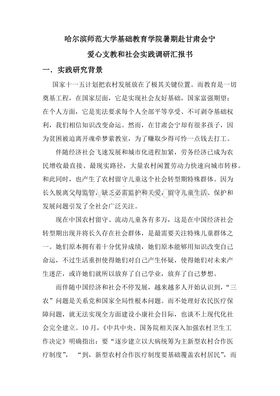 甘肃会宁支教实践调研研究报告.docx_第1页