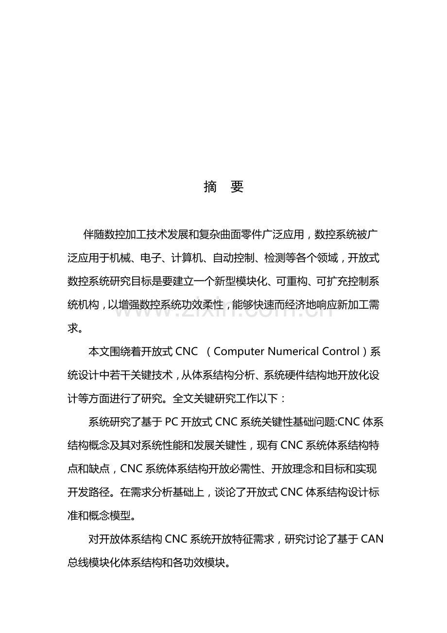 论CNC系统体系结构开发的设计样本.doc_第1页