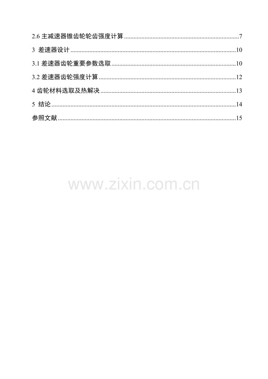货车主减速器结构设计车辆综合项目工程.doc_第2页